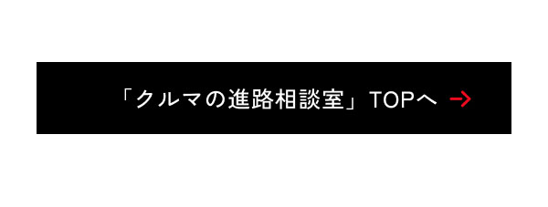 「クルマの進路相談室」TOPへ