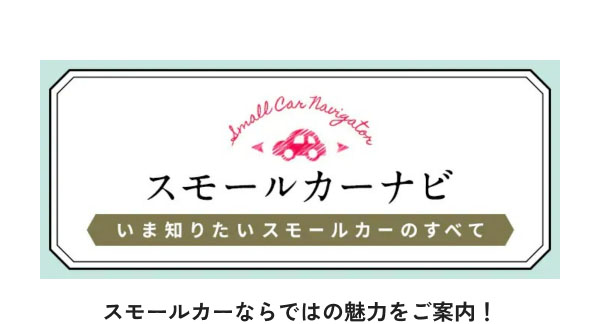 スモールカーならではの魅力をご案内！