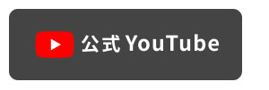 公式YouTube