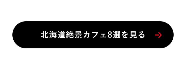 北海道絶景カフェ8選を見る