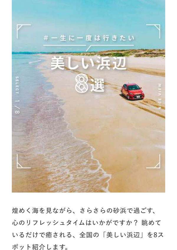 #一生に一度は行きたい 美しい浜辺8選  煌めく海を見ながら、さらさらの砂浜で過ごす、心のリフレッシュタイムはいかがですか？眺めているだけで癒される、全国の「美しい浜辺」を8スポット紹介します。