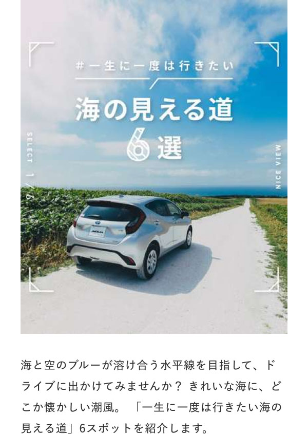 #一生に一度は行きたい 海の見える道6選  海と空のブルーが溶け合う水平線を目指して、ドライブに出かけてみませんか？きれいな海に、どこか懐かしい潮風。「一生に一度は行きたい海の見える道」6スポットを紹介します。