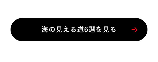 海の見える道6選を見る