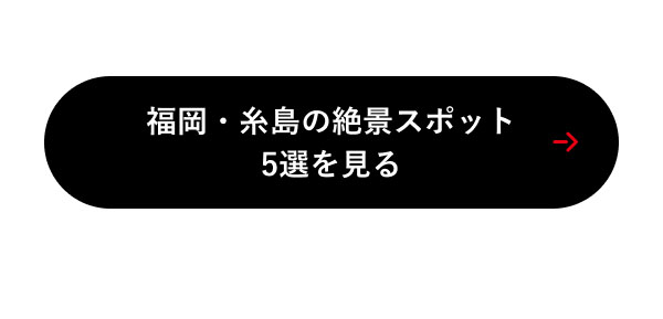 福岡・糸島の絶景スポット5選を見る