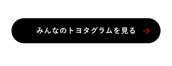 みんなのトヨタグラムを見る