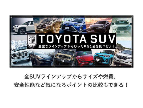 TOYOTA SUV 豊富なラインアップからぴったりな一台を見つけよう。 全SUVラインアップからサイズや燃費、安全機能など気になるポイント比較もできる！