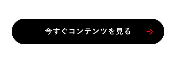 今すぐコンテンツを見る