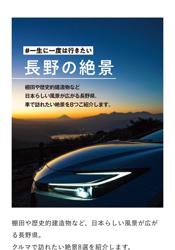 #一生に一度は行きたい 長野の絶景8選  棚田や歴史的建造物など、日本らしい風景が広がる長野県。 クルマで訪れたい絶景8選を紹介します。