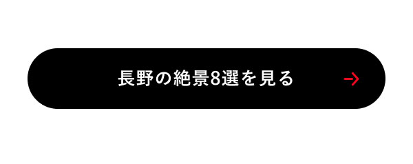 長野の絶景8選を見る