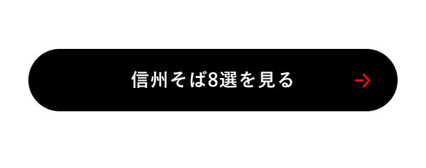 信州そば8選を見る