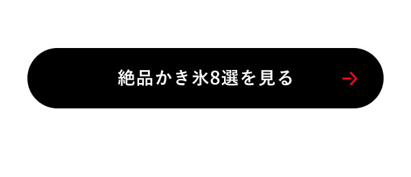 絶品かき氷8選を見る