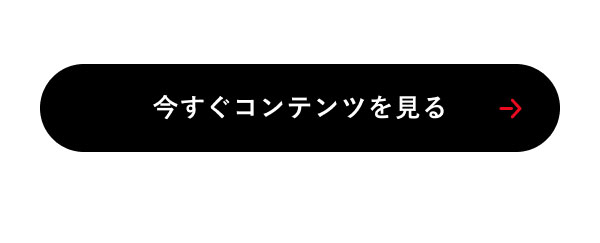 今すぐコンテンツを見る