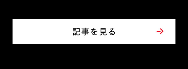 記事を見る