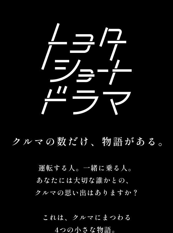 クルマの数だけ、物語がある。トヨタショートドラマ