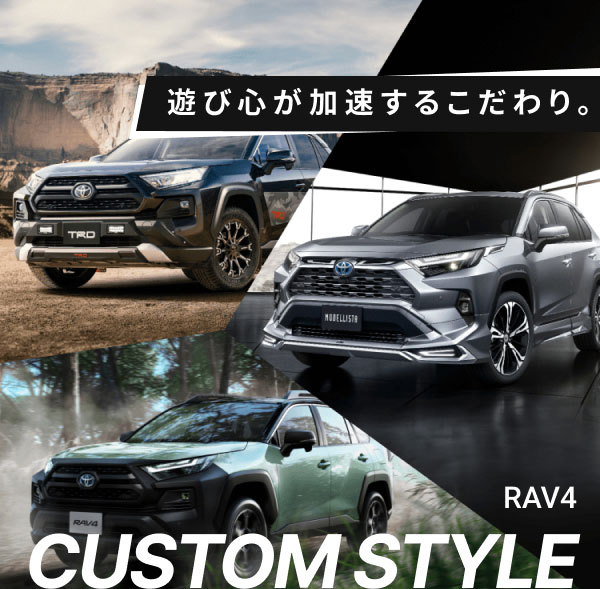 遊び心が加速するこだわり。RAV4 CUSTOM STYLE