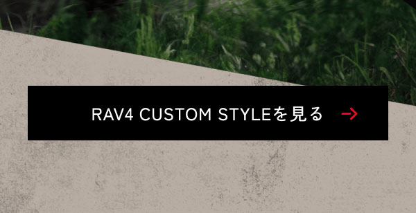 遊び心が加速するこだわり。RAV4 CUSTOM STYLE