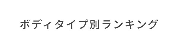 ボディタイプ別ランキング