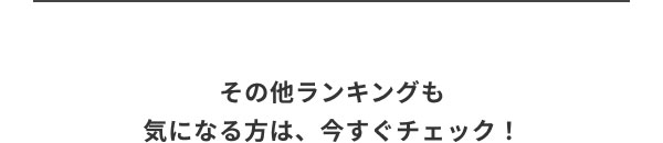 その他ランキングも気になる方は、いますぐチェック！