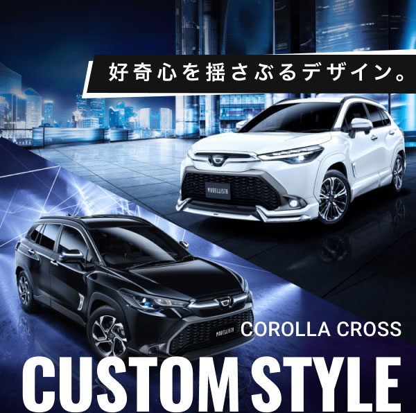 好奇心を揺さぶるデザイン。COROLLA CROSS CUSTOM STYLE