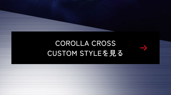 好奇心を揺さぶるデザイン。COROLLA CROSS CUSTOM STYLE