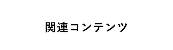 関連コンテンツ