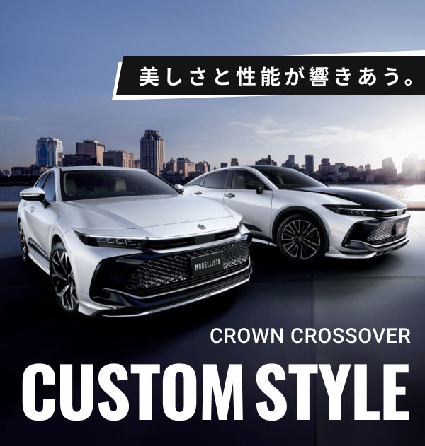 美しさと性能が響きあう。CROWN CROSSOVER CUSTOM STYLE