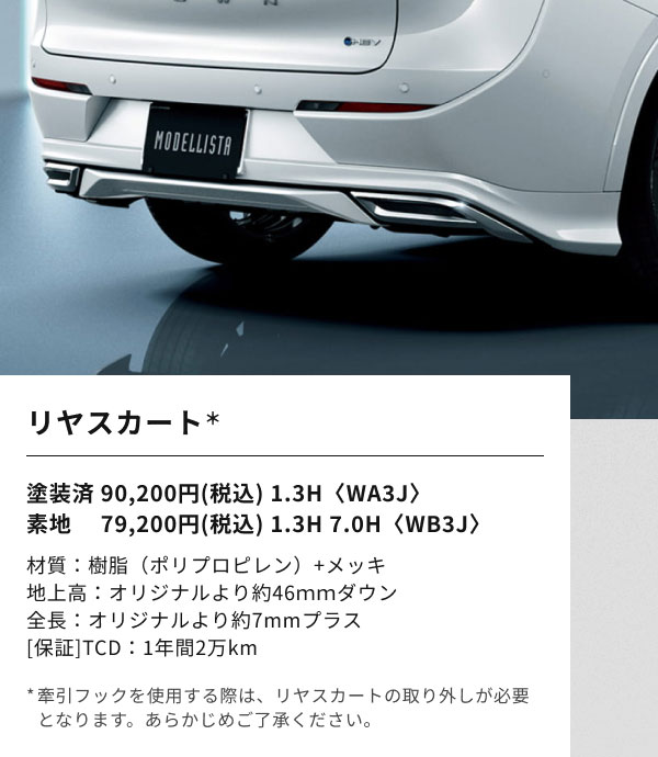 リヤスカート＊  塗装済 90,200円(税込) 1.3H〈WA3J〉 素地 　79,200円(税込) 1.3H 7.0H〈WB3J〉  材質：樹脂（ポリプロピレン）+メッキ 地上高：オリジナルより約46ｍｍダウン 全長：オリジナルより約7mmプラス [保証]TCD：1年間2万km  *牽引フックを使用する際は、リヤスカートの取り外しが必要となります。あらかじめご了承ください。