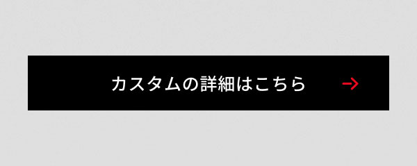 カスタムの詳細はこちら