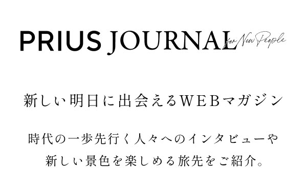 今、前橋が面白い！日常にデザインが息づく街 ー新しい明日に出会えるWEBマガジン「PRIUS JOURNAL」