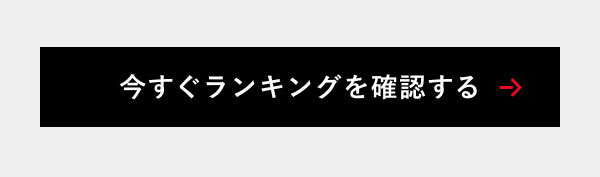 今すぐランキングを確認する