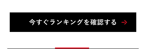 今すぐランキングを確認する