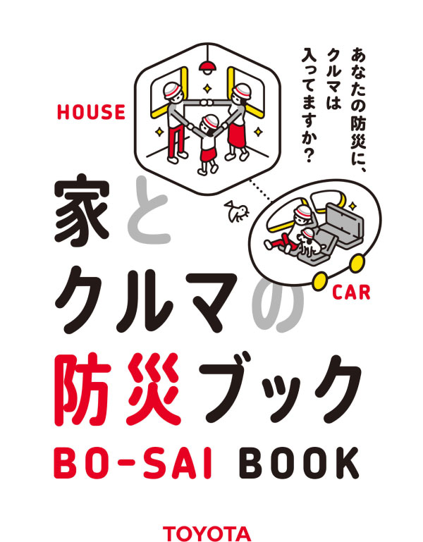 トヨタ 家とクルマの防災ブック