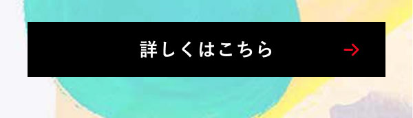 詳しくはこちら