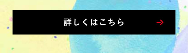 詳しくはこちら