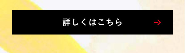 詳しくはこちら