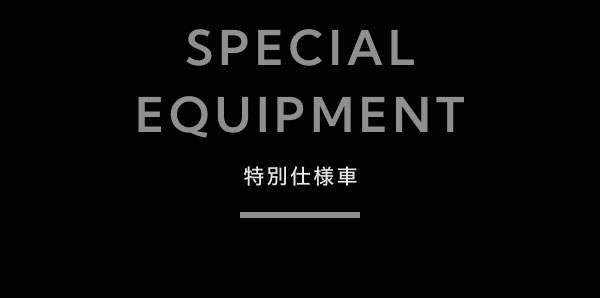 SPECIAL EQUIPMENT-特別仕様車-