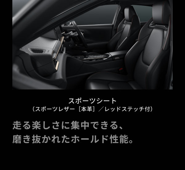 スポーツシート （スポーツレザー［本革］／レッドステッチ付）  走る楽しさに集中できる、 磨き抜かれたホールド性能。