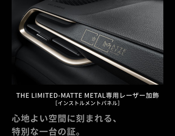 THE LIMITED-MATTE METAL専用レーザー加飾 ［インストルメントパネル］  心地よい空間に刻まれる、 特別な一台の証。