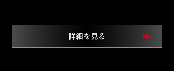 詳細を見る