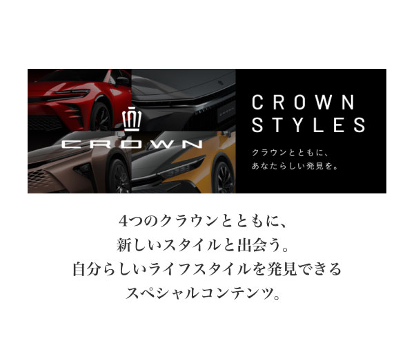 CROWN STYLES  4つのクラウンとともに、新しいスタイルと出会う。 自分らしいライフスタイルを発見できるスペシャルコンテンツ。