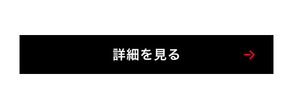 詳細を見る