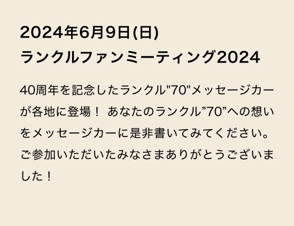 2024年6月9日(日) ランクルファンミーティング2024  40周年を記念したランクル"70"メッセージカーが各地に登場！ あなたのランクル”70”への想いをメッセージカーに是非書いてみてください。ご参加いただいたみなさまありがとうございました！
