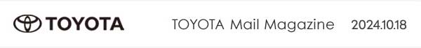 TOYOTA Mail Magazine 2024.10.18