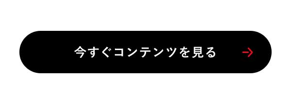 今すぐコンテンツを見る