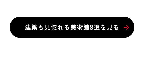 建築も見惚れる美術館8選を見る