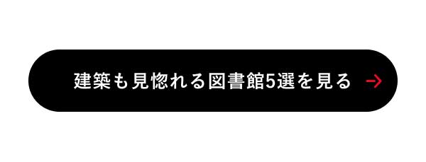建築も見惚れる図書館5選を見る
