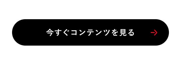 今すぐコンテンツを見る