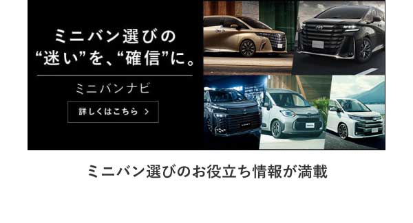 ミニバンナビ ミニバン選びの“迷い”を、“確信”に。 ミニバン選びのお役立ち情報が満載