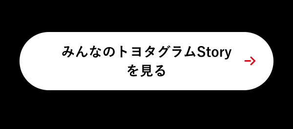 みんなのトヨタグラム STORYを見る