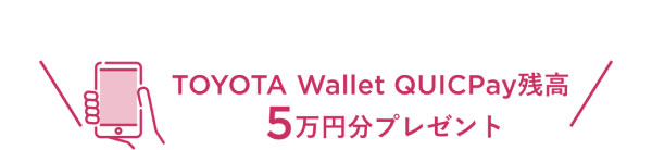 TOYOTA Wallet QUICPay残高5万円分プレゼント